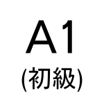 A1サムネイル